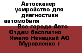 Автосканер, усмройство для диагностики автомобиля Smart Scan Tool Pro - Все города Авто » Отдам бесплатно   . Ямало-Ненецкий АО,Муравленко г.